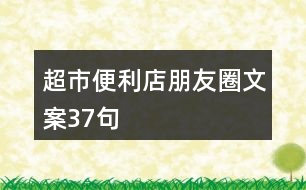 超市、便利店朋友圈文案37句