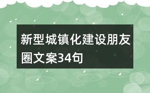 新型城鎮(zhèn)化建設(shè)朋友圈文案34句