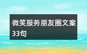 微笑服務(wù)朋友圈文案33句