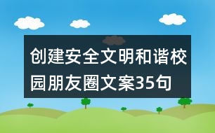 創(chuàng)建安全文明、和諧校園朋友圈文案35句