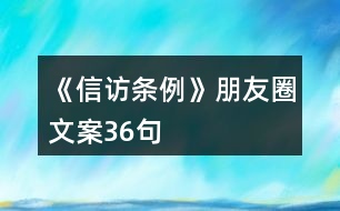 《信訪條例》朋友圈文案36句