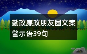 勤政廉政朋友圈文案、警示語39句