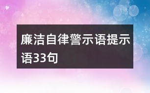 廉潔自律警示語(yǔ)、提示語(yǔ)33句