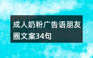 成人奶粉廣告語(yǔ)、朋友圈文案34句