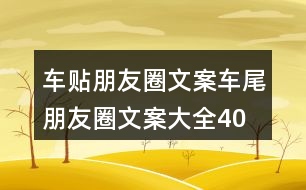 車貼朋友圈文案、車尾朋友圈文案大全40句