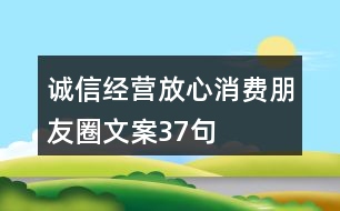 誠信經(jīng)營、放心消費朋友圈文案37句