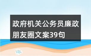 政府機關(guān)公務(wù)員廉政朋友圈文案39句