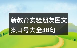 新教育實驗朋友圈文案、口號大全38句