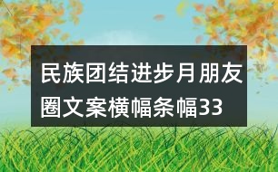 民族團(tuán)結(jié)進(jìn)步月朋友圈文案、橫幅條幅33句