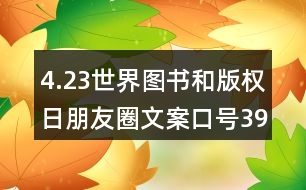 4.23世界圖書和版權日朋友圈文案口號39句