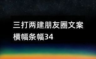 “三打兩建”朋友圈文案、橫幅、條幅34句