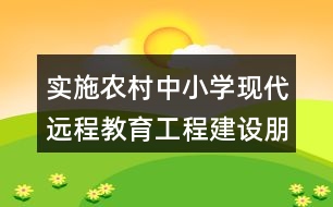 實(shí)施農(nóng)村中小學(xué)現(xiàn)代遠(yuǎn)程教育工程建設(shè)朋友圈文案37句