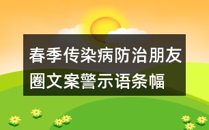 春季傳染病防治朋友圈文案、警示語條幅40句