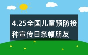 4.25全國兒童預(yù)防接種宣傳日條幅、朋友圈文案大全36句