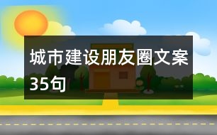 城市建設朋友圈文案35句