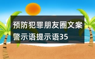 預(yù)防犯罪朋友圈文案、警示語、提示語35句