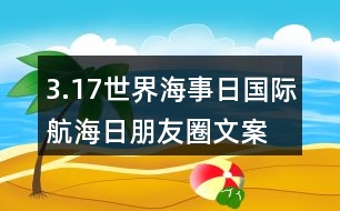 3.17世界海事日、國(guó)際航海日朋友圈文案口號(hào)35句