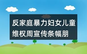 反家庭暴力婦女兒童維權(quán)周宣傳條幅、朋友圈文案37句