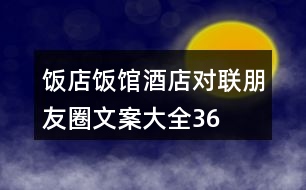 飯店、飯館、酒店對聯(lián)朋友圈文案大全36句