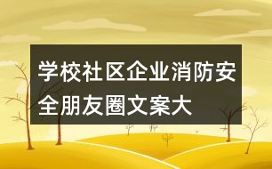 學校、社區(qū)、企業(yè)消防安全朋友圈文案大全37句