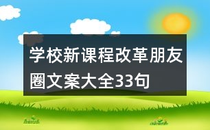 學(xué)校新課程改革朋友圈文案大全33句