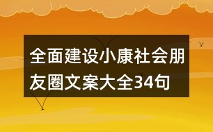 全面建設(shè)小康社會(huì)朋友圈文案大全34句