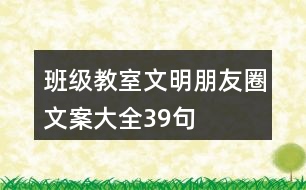 班級(jí)、教室文明朋友圈文案大全39句