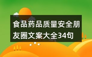 食品、藥品質(zhì)量安全朋友圈文案大全34句