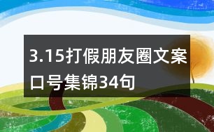 3.15打假朋友圈文案口號集錦34句