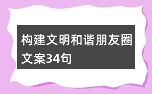 構(gòu)建文明和諧朋友圈文案34句