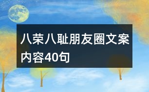 “八榮八恥”朋友圈文案內(nèi)容40句