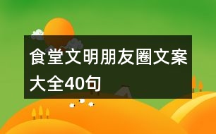 食堂文明朋友圈文案大全40句