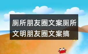 廁所朋友圈文案：廁所文明朋友圈文案、搞笑話語36句