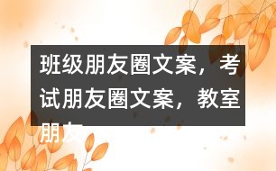 班級朋友圈文案，考試朋友圈文案，教室朋友圈文案，教室布置朋友圈文案32句