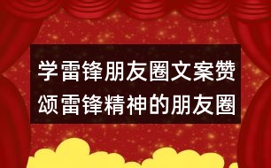 學雷鋒朋友圈文案：贊頌雷鋒精神的朋友圈文案37句