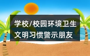 學校/校園環(huán)境衛(wèi)生、文明習慣警示朋友圈文案36句