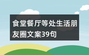 食堂、餐廳等處生活朋友圈文案39句