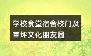 學(xué)校食堂、宿舍、校門及草坪文化朋友圈文案35句