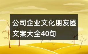 公司、企業(yè)文化朋友圈文案大全40句