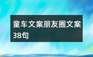 童車文案朋友圈文案38句