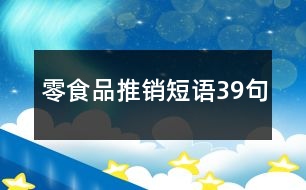 零食品推銷短語(yǔ)39句