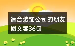 適合裝飾公司的朋友圈文案36句