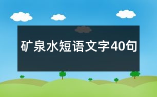 礦泉水短語文字40句