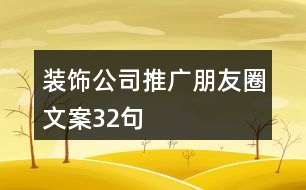 裝飾公司推廣朋友圈文案32句