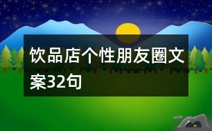 飲品店個(gè)性朋友圈文案32句