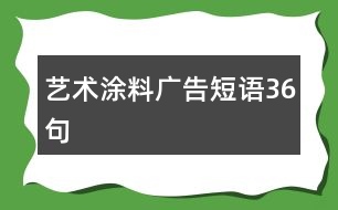 藝術(shù)涂料廣告短語(yǔ)36句