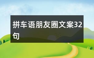 拼車語朋友圈文案32句