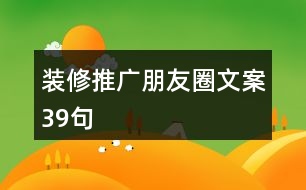 裝修推廣朋友圈文案39句