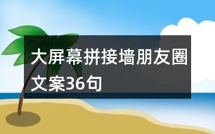 大屏幕拼接墻朋友圈文案36句