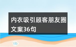 內(nèi)衣吸引顧客朋友圈文案36句